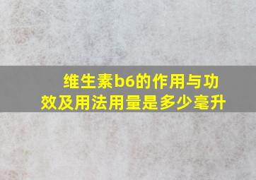 维生素b6的作用与功效及用法用量是多少毫升