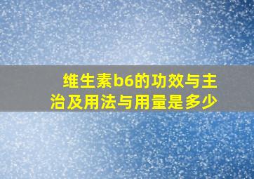 维生素b6的功效与主治及用法与用量是多少