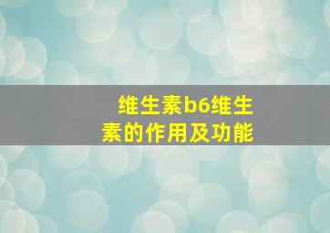 维生素b6维生素的作用及功能