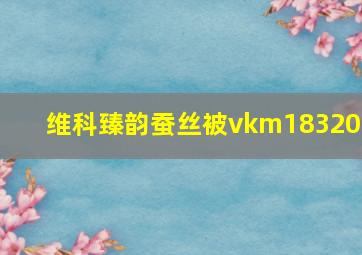 维科臻韵蚕丝被vkm183201