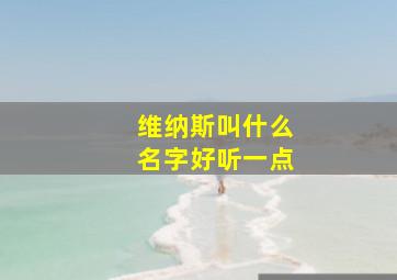 维纳斯叫什么名字好听一点