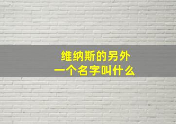 维纳斯的另外一个名字叫什么