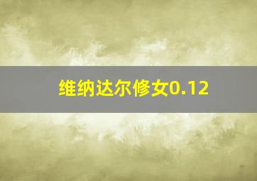 维纳达尔修女0.12