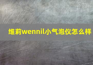 维莉wennil小气泡仪怎么样