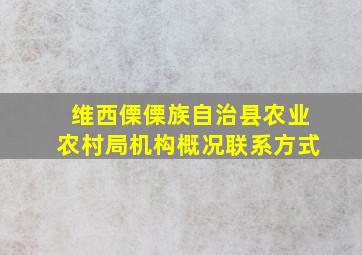 维西傈傈族自治县农业农村局机构概况联系方式