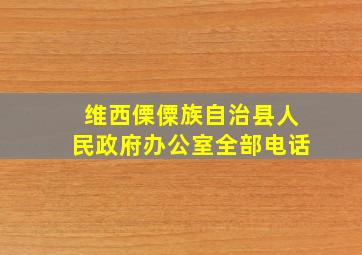 维西傈僳族自治县人民政府办公室全部电话