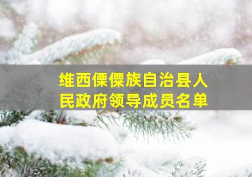 维西傈僳族自治县人民政府领导成员名单