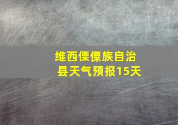 维西傈僳族自治县天气预报15天