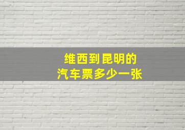 维西到昆明的汽车票多少一张