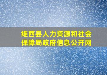 维西县人力资源和社会保障局政府信息公开网