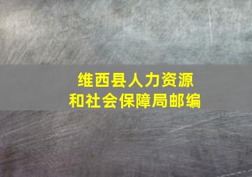 维西县人力资源和社会保障局邮编