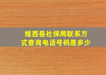 维西县社保局联系方式查询电话号码是多少