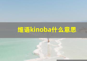 维语kinoba什么意思