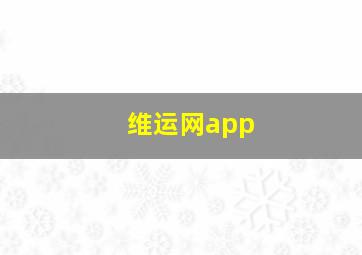 维运网app