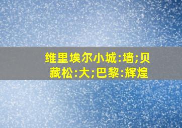 维里埃尔小城:墙;贝藏松:大;巴黎:辉煌