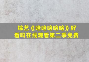 综艺《哈哈哈哈哈》好看吗在线观看第二季免费