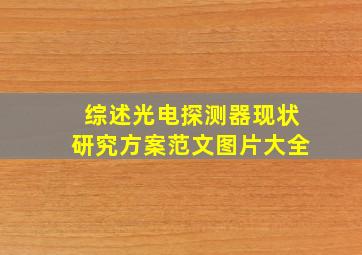 综述光电探测器现状研究方案范文图片大全