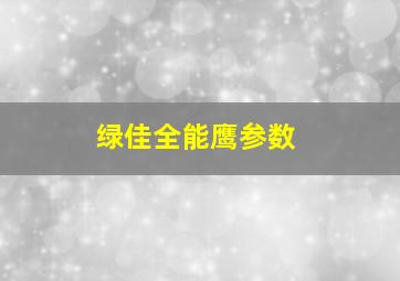 绿佳全能鹰参数