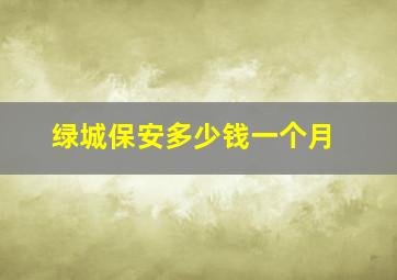 绿城保安多少钱一个月