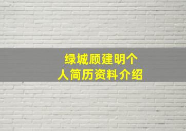 绿城顾建明个人简历资料介绍