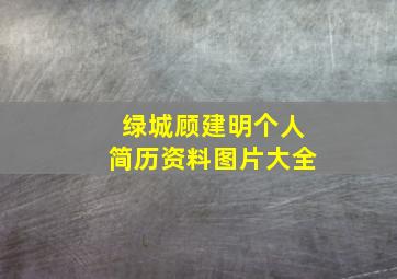 绿城顾建明个人简历资料图片大全