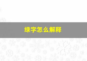 绿字怎么解释