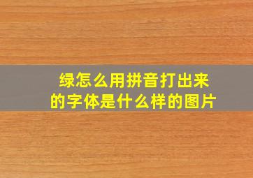 绿怎么用拼音打出来的字体是什么样的图片