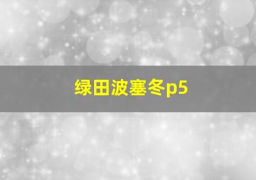 绿田波塞冬p5