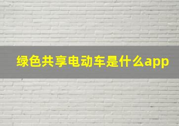 绿色共享电动车是什么app