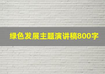 绿色发展主题演讲稿800字