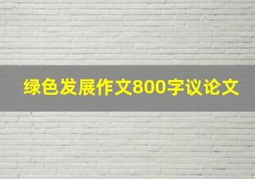 绿色发展作文800字议论文