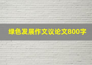 绿色发展作文议论文800字