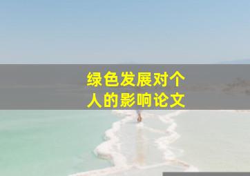 绿色发展对个人的影响论文