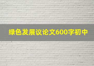 绿色发展议论文600字初中