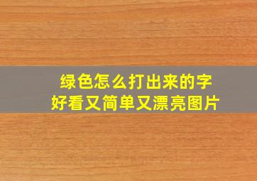 绿色怎么打出来的字好看又简单又漂亮图片