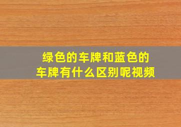 绿色的车牌和蓝色的车牌有什么区别呢视频