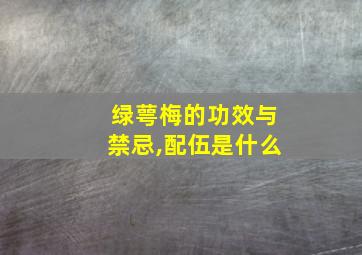 绿萼梅的功效与禁忌,配伍是什么