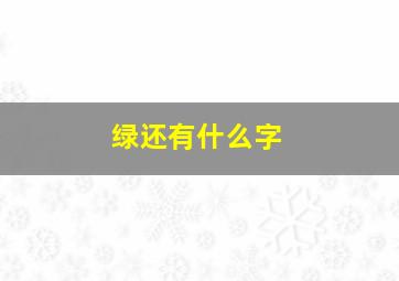 绿还有什么字