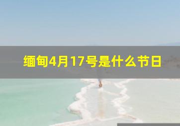 缅甸4月17号是什么节日