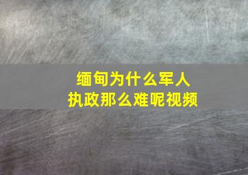 缅甸为什么军人执政那么难呢视频