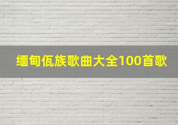 缅甸佤族歌曲大全100首歌