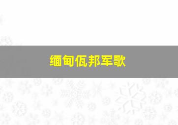 缅甸佤邦军歌