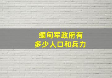 缅甸军政府有多少人口和兵力