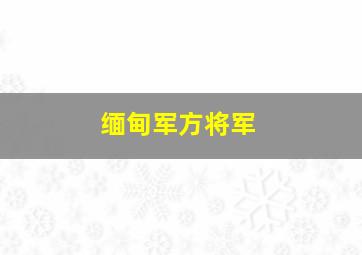 缅甸军方将军