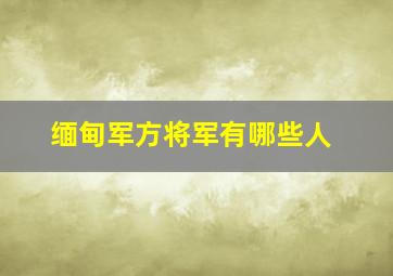 缅甸军方将军有哪些人