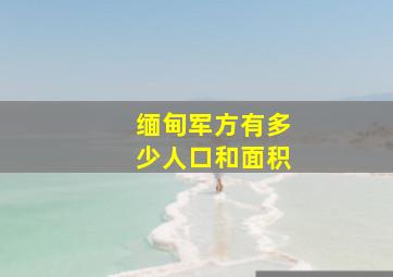 缅甸军方有多少人口和面积