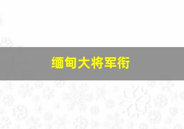 缅甸大将军衔