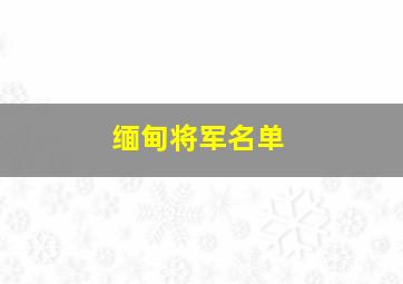 缅甸将军名单