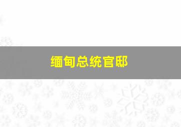 缅甸总统官邸