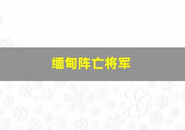 缅甸阵亡将军